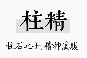 柱精名字的寓意及含义