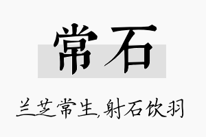 常石名字的寓意及含义