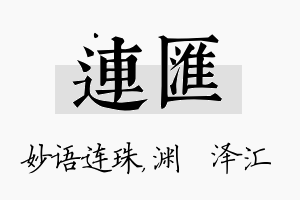 连汇名字的寓意及含义