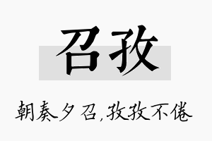 召孜名字的寓意及含义