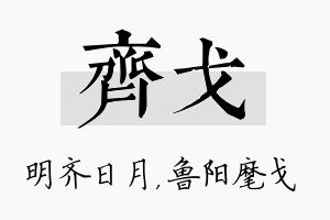 齐戈名字的寓意及含义