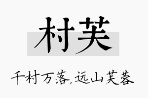 村芙名字的寓意及含义