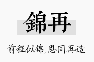 锦再名字的寓意及含义