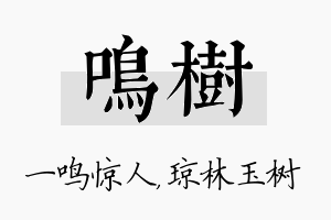 鸣树名字的寓意及含义