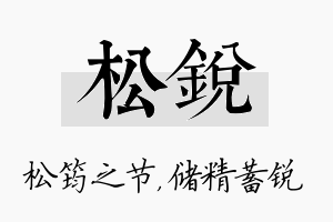 松锐名字的寓意及含义