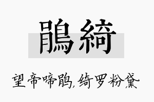 鹃绮名字的寓意及含义