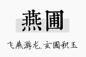 燕圃名字的寓意及含义