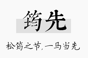 筠先名字的寓意及含义