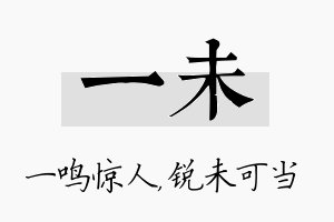 一未名字的寓意及含义