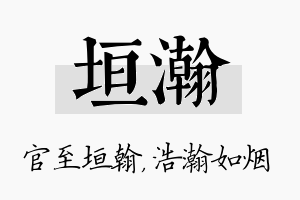 垣瀚名字的寓意及含义