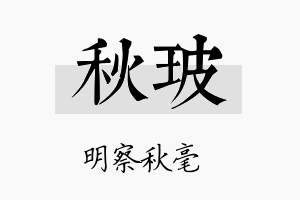 秋玻名字的寓意及含义