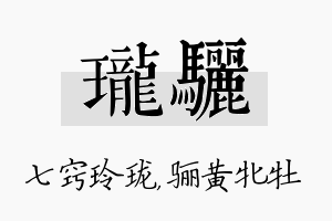 珑骊名字的寓意及含义