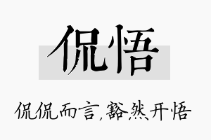 侃悟名字的寓意及含义