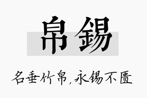 帛锡名字的寓意及含义