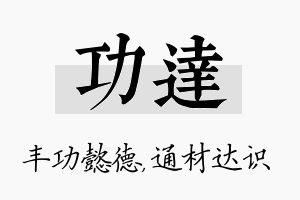 功达名字的寓意及含义