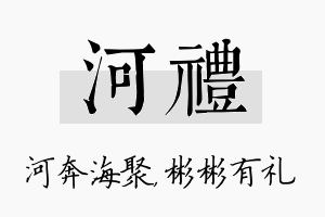 河礼名字的寓意及含义