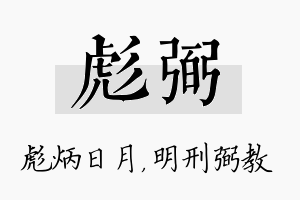 彪弼名字的寓意及含义