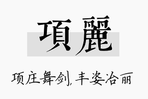 项丽名字的寓意及含义