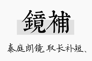 镜补名字的寓意及含义