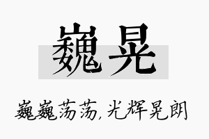 巍晃名字的寓意及含义