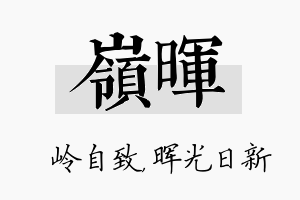 岭晖名字的寓意及含义