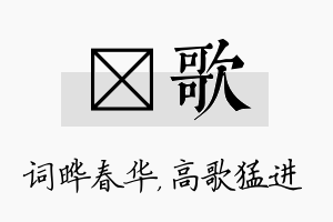 晔歌名字的寓意及含义