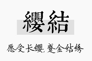 缨结名字的寓意及含义