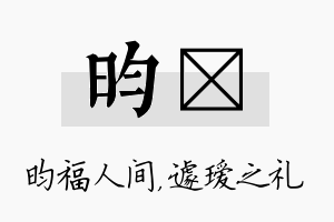 昀瑷名字的寓意及含义