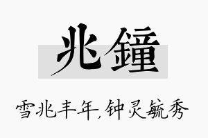 兆钟名字的寓意及含义