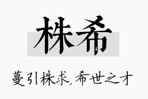 株希名字的寓意及含义