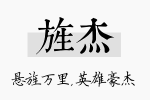 旌杰名字的寓意及含义