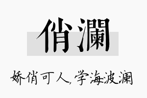 俏澜名字的寓意及含义