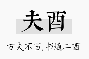 夫酉名字的寓意及含义