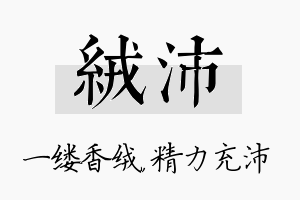 绒沛名字的寓意及含义