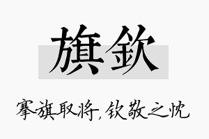 旗钦名字的寓意及含义