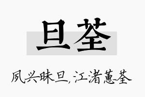 旦荃名字的寓意及含义