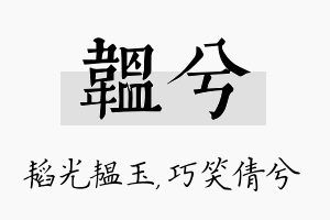 韫兮名字的寓意及含义