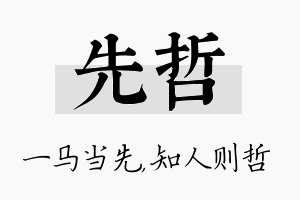 先哲名字的寓意及含义