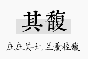 其馥名字的寓意及含义