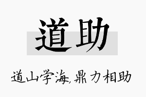 道助名字的寓意及含义