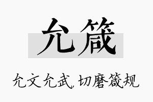 允箴名字的寓意及含义