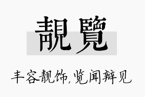 靓览名字的寓意及含义