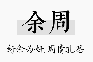 余周名字的寓意及含义