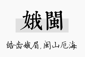 娥闽名字的寓意及含义