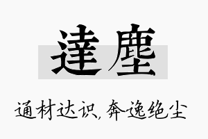 达尘名字的寓意及含义