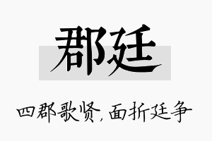 郡廷名字的寓意及含义