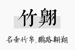 竹翱名字的寓意及含义