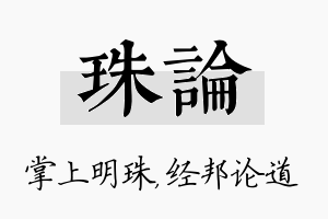 珠论名字的寓意及含义