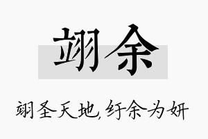 翊余名字的寓意及含义