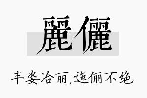 丽俪名字的寓意及含义